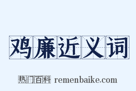 鸡廉近义词是什么意思的图片